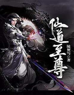 至尊仙道多少字