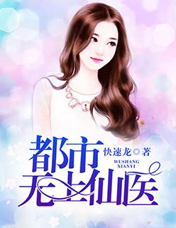 都市无上仙医扫书