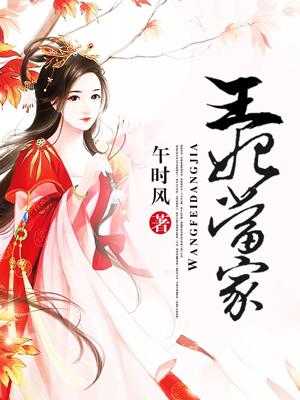 王妃请当家雪漫