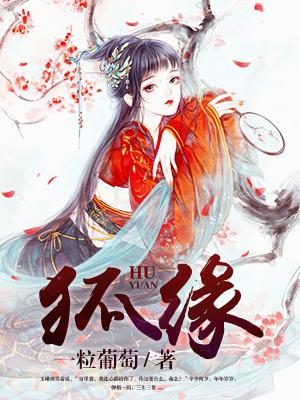 狐缘本是劫