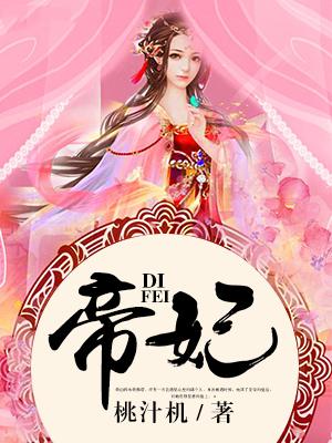 帝妃焕颜