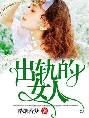出轨的女人值得原谅吗