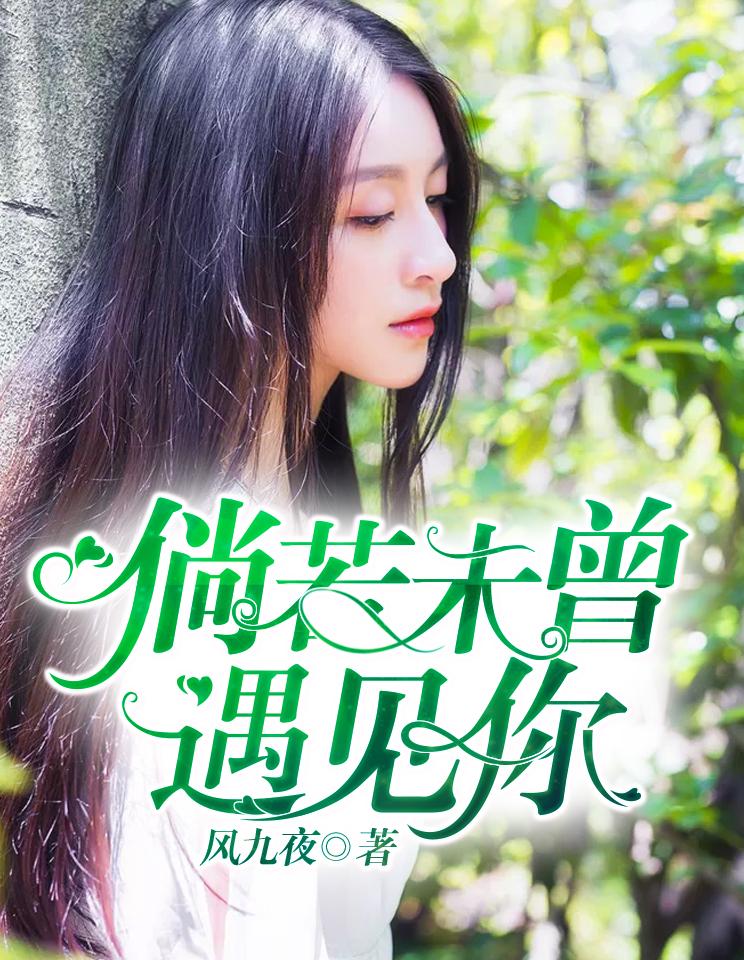 不曾遇见你