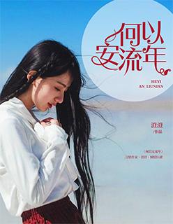 何以安网红