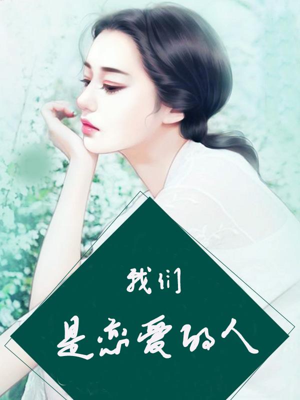 我们都是恋爱脑