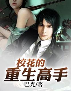 校花 重生 短剧
