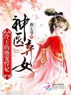 神医狂妃冷王