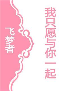 只愿与你在一起歌词