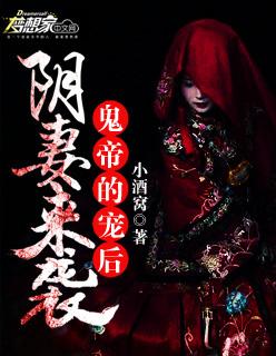 阴妻来袭鬼帝的宠后免费阅读