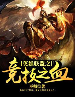 英雄联盟之竞技之血免费观看