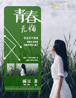 青春无悔作文