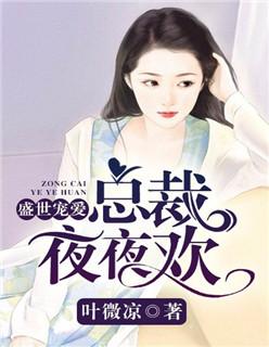 盛世总裁和夏晚星