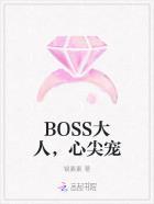 boss心尖宠小宝贝超凶哒的全本
