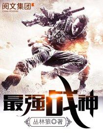 最强战神烈焰滔滔