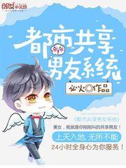 共享男友系统by