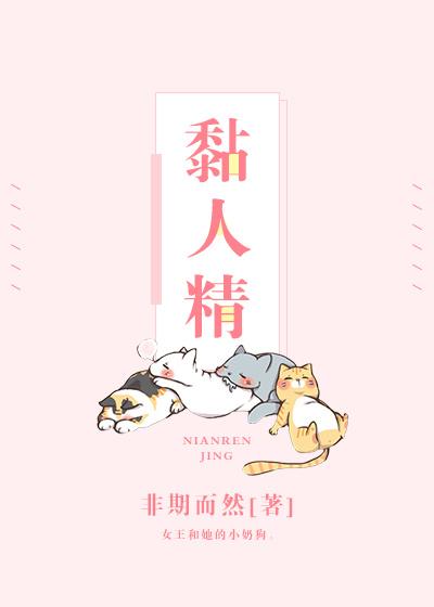黏人精分手后