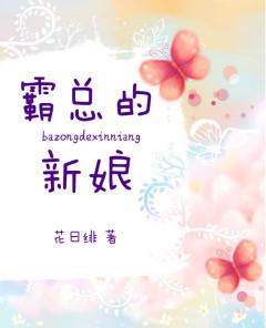 霸总的新娘花日绯第73章
