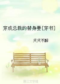 穿成总裁的替身妻[穿书