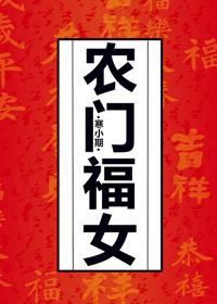 农门福女娇宠日常 雪之晨