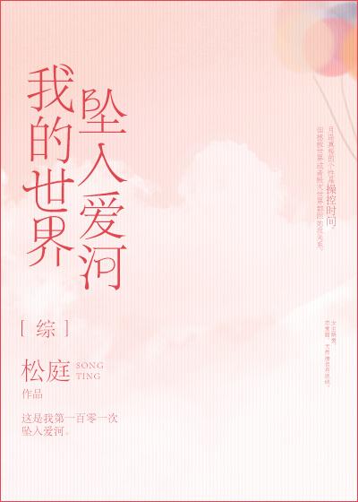 我的世界坠入爱河(综)