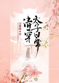 清穿太子日常(清穿)免费