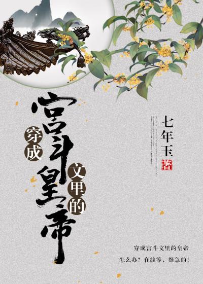 穿成宫斗剧的皇子