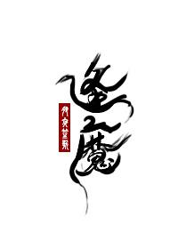 大魔王的佛系日常无防盗章
