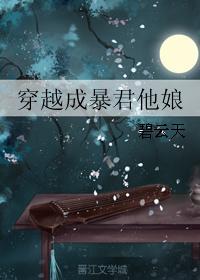 穿越成暴君他娘txt久久网