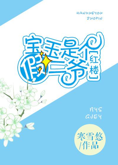 红楼宝玉是个假二爷by寒雪悠