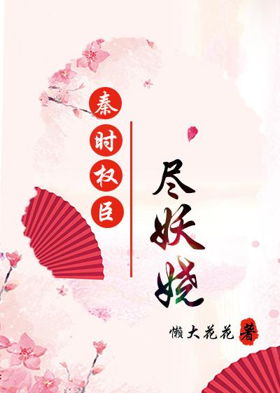 秦时权臣尽妖娆书包网