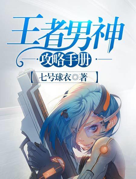 王者荣耀男的攻略