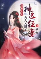 神医嫡女国师请绕道免费阅读