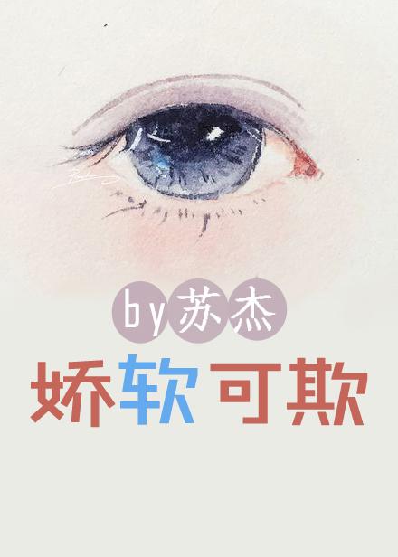 娇软可欺苏杰免费阅读无防盗