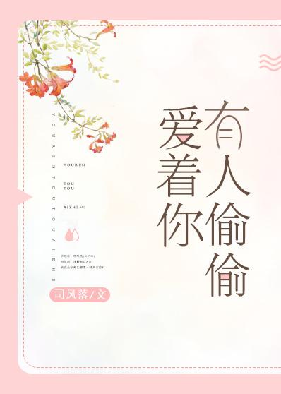 有人偷偷爱着你 短剧第1集