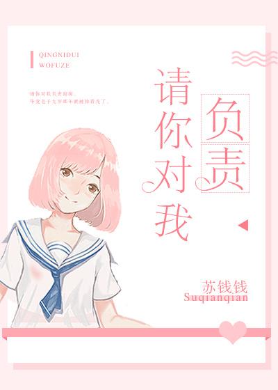 请你对我负责附带番外txt