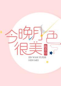 今晚月色真美风也很温柔是什么意思