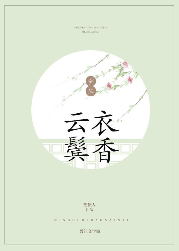 云鬓衣香笑佳人陆子谦有结局