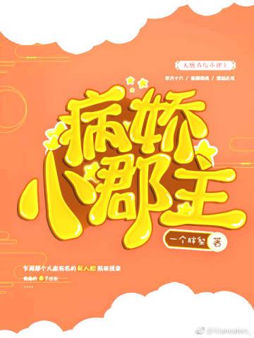 将军 小郡主她又爬树了