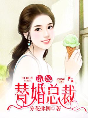 豪门代嫁男妻息霜 百度