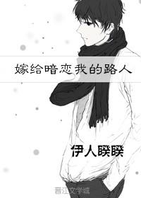 嫁给暗恋我的路人txt百度