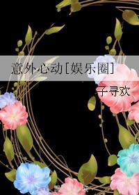 意外心动免费阅读