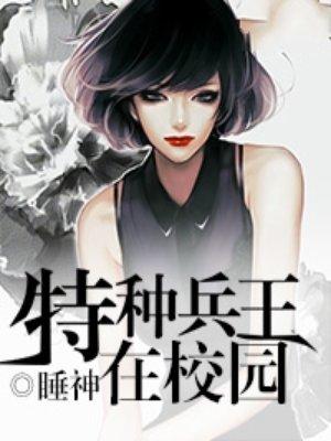 特种兵在学校系列
