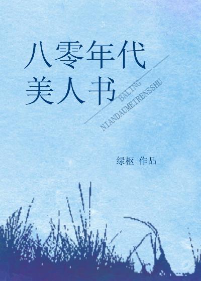 重生八零年代美人书