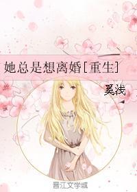 她总是想离婚重生无删减