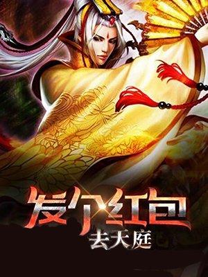 发个红包去天庭笔趣阁