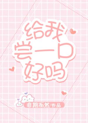 给我吃一口什么意思