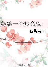 嫁给一个死