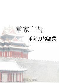常家主母by杀猪刀的温柔