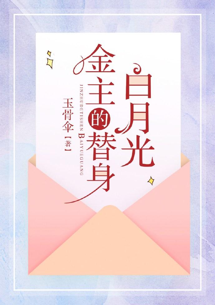 金主的替身白月光穿书玉骨伞