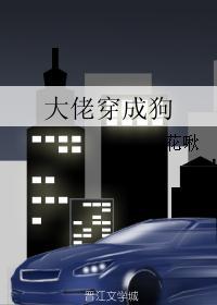 大佬穿成我的狗txt